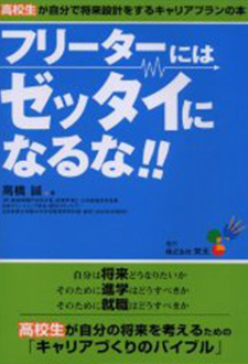 フリーターにはゼッタイになるな！！