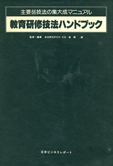 教育研修技法ハンドブック