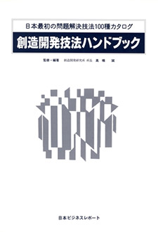 創造開発技法ハンドブック