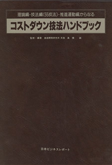 コストダウン技法ハンドブック