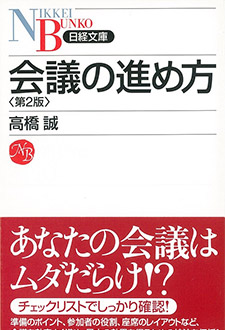 会議の進め方