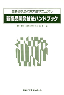 新商品開発技法ハンドブック