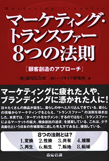 マーケティング・トランスファー８つの法則