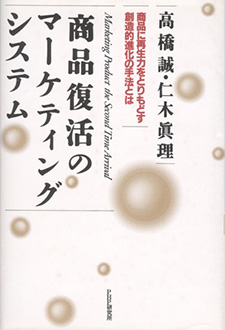 商品復活のマーケティング・システム