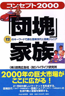 コンセプト2000「団塊」家族