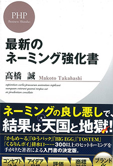 最新のネーミング強化書