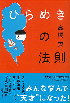 ひらめきの法則