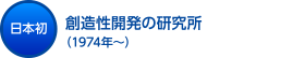 創造性開発の研究所