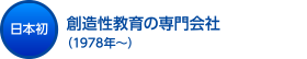 創造性教育の専門会社