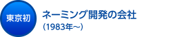 ネーミング開発の会社