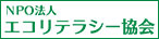 こどもエコリテラシー協会